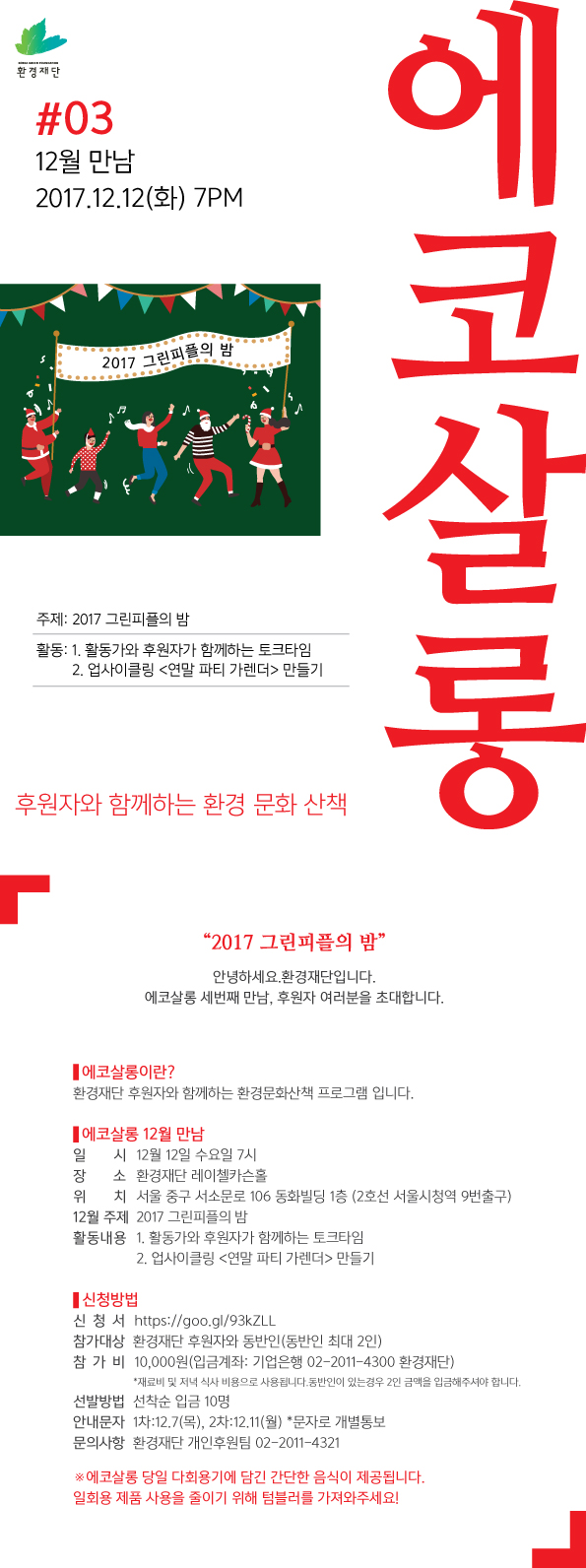 2017-12월-에코살롱-포스터_상세.jpg