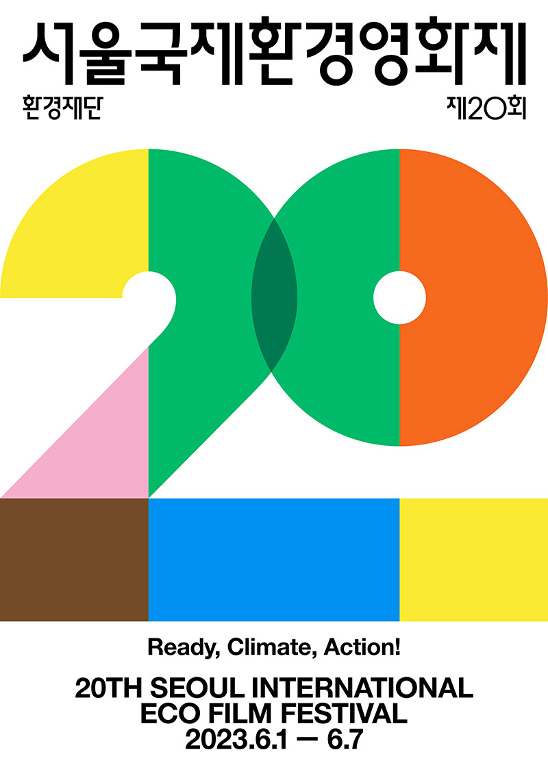 서울국제환경영화제 20주년 포스터